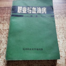 职业与血液病