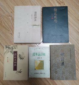 诗经译注，诗经现场“流沙河著”，闲坐说诗经“金性尧著”，诗经选“余冠英注”，诗经名物图（5册合售）z