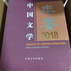 中国文学年鉴2018