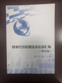 欧亚经济联盟技术法规汇编（增补版）