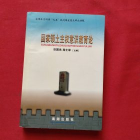 国家领土主权意识教育论
