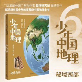少年中国地理6：秘境西部（“这里是中国”系列作者星球研究所重磅新作，历时3年打磨，给青少年的宝藏级