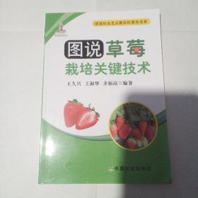 图说草莓栽培关键技术