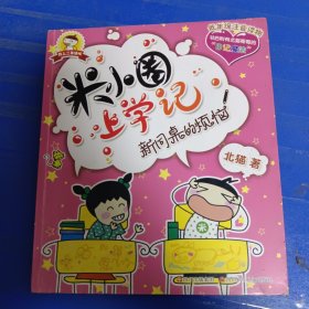 低年级注音读物·米小圈上学记：新同桌的烦恼 非偏远18包邮