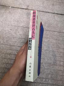 脂砚斋重评石头记甲戌校本（正版书内没有章印笔记）