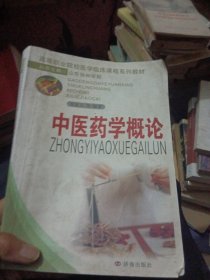中醫(yī)藥學概論