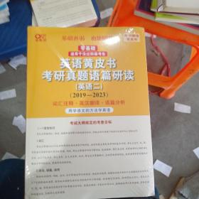 北教版2023考研张剑黄皮书考研英语二真题2019-2022年历年考研真题解析及复习思路 经典试卷版