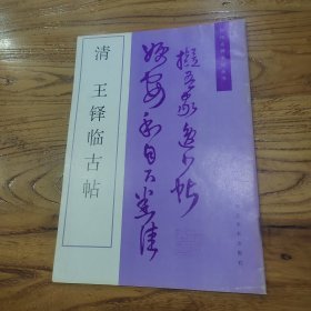 清王铎临古帖