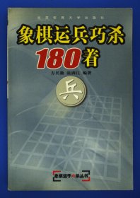 象棋运兵巧杀180着