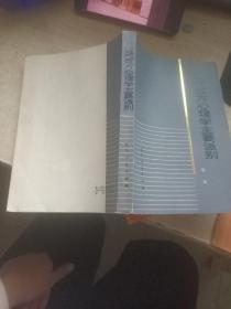 现代西方心理学主要派别