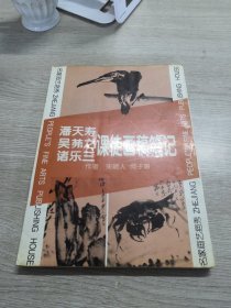 潘天寿、吴膗之、诸乐三课徒画稿笔记:名家画艺挹秀