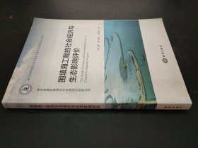 圍填海工程的社會經(jīng)濟與生態(tài)影響評價