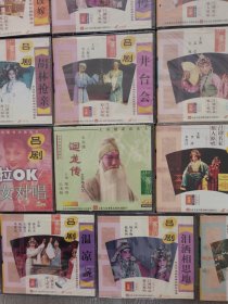正版VcD，吕剧精品，原人原唱系列珍藏版，世纪经典，全新，未开封（双玉蝉4盒双碟，双钗记6盒双，三子争父4盒双，泪洒相思地4盒双，逼婚记2盒双，三拉房3盒单，狸猫换太子一3盒双，三娘教子2盒双，喝面叶单，李二嫂改嫁3，桃李梅双，逼婚记双，半夜夫妻双，胡林枪亲双，井台会单，李慧娘卖水单，借靴单，王小赶脚单，迥龙传双，钗头风上下部4碟，温凉盏双碟，推媳妇，男女对唱单碟，共44盒合售