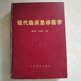 现代临床急诊医学