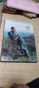 怀念