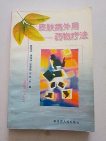 皮膚病外用藥物療法