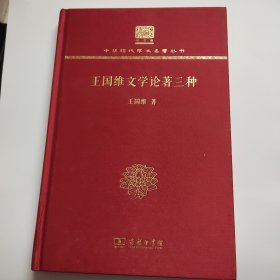 王国维文学论著三种（120年纪念版）