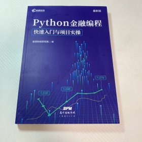 高顿教育 Python金融编程：快速入门与项目实操 金融从业参考书 Python编程从入门到金融实践 新版