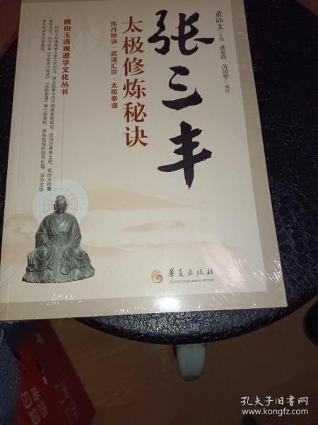 唐山玉清观道学文化丛书：张三丰太极修炼秘诀