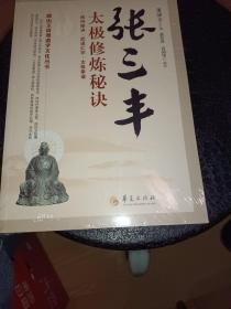 唐山玉清观道学文化丛书：张三丰太极修炼秘诀