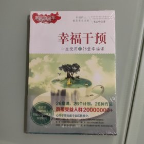 幸福干预：一生受用的26堂幸福课