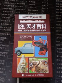 DK天才百科 硅谷工程师爸爸给孩子的每日知识 2021憨爸DK百科日历