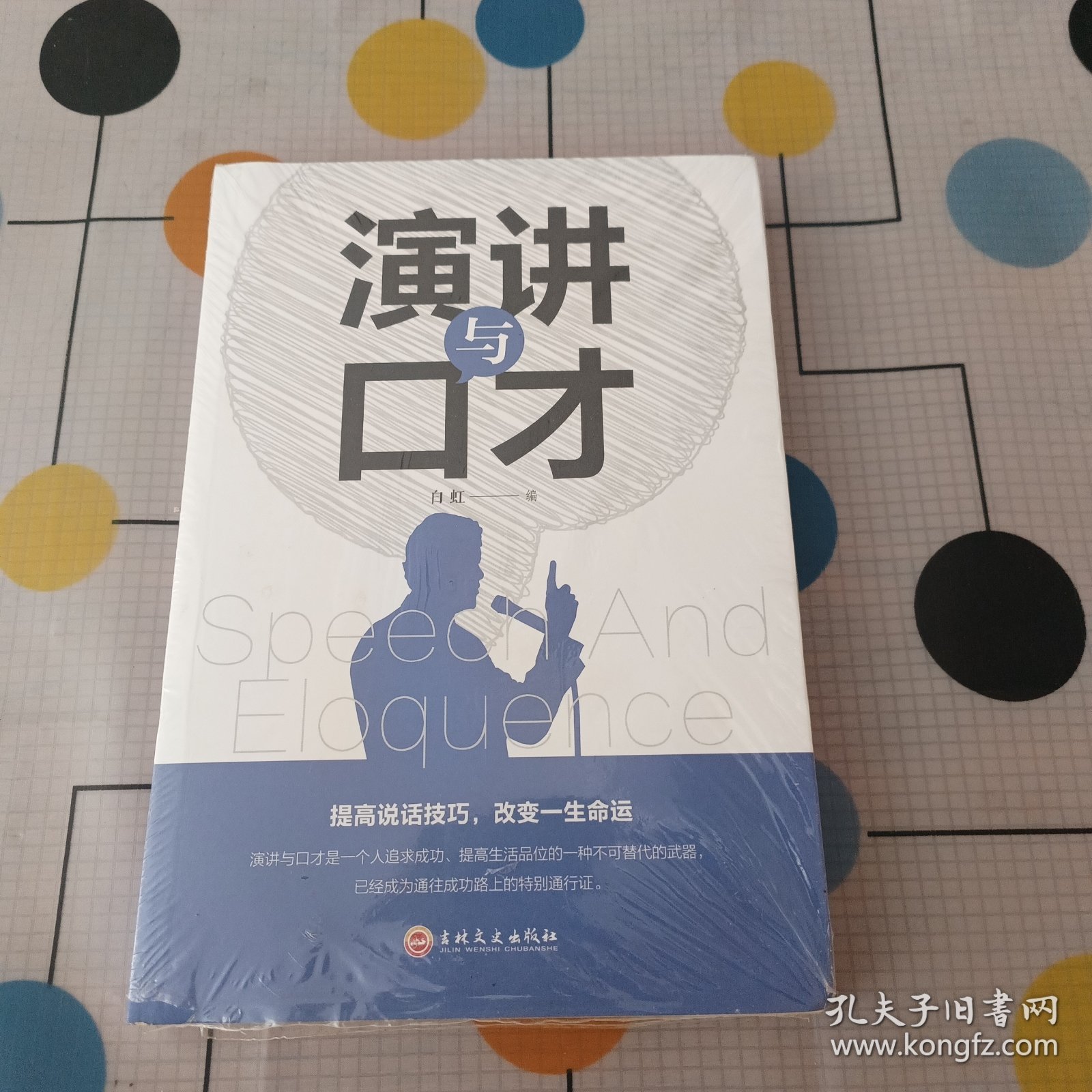 点击查看原图 演讲与口才(32开平装)