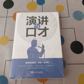 演讲与口才(32开平装)