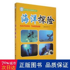 海洋探险 文教科普读物 谢宇主编