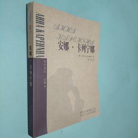 安娜·卡列宁娜