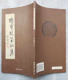 杨宝琳篆刻集