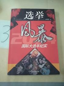 选举风暴:2004国际大选年纪实(版权页被撕)。。
