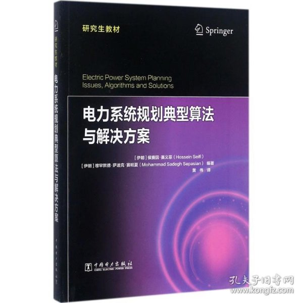 研究生教材 电力系统规划典型算法与解决方案