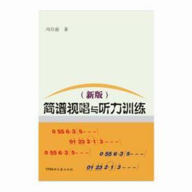 简谱视唱与听力训练(新版) 音乐理论 冯往前 新华正版