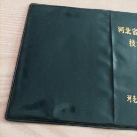 河北省在乡知识青年技术培训证书