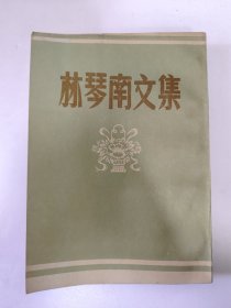 林琴南文集