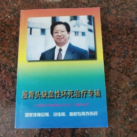 股骨頭缺血性壞死治療專輯