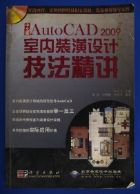 中文版AutoCAD 2009室內(nèi)裝飾裝潢設(shè)計(jì)技法精講