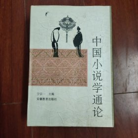 《中国小说学通论》32开精装本