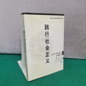踐行社會正義