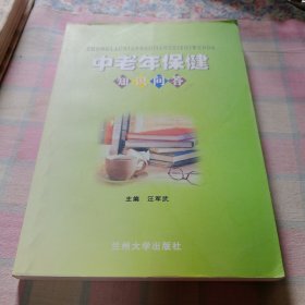 中老年保健知識(shí)問(wèn)答