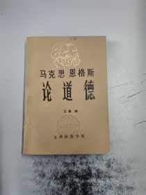 马克思恩格斯论道德（正版二手书有印章，封皮有少许划伤）