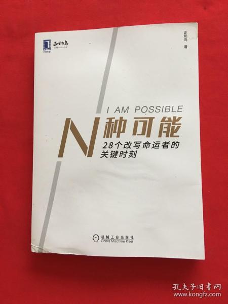 N种可能：28个改写命运者的关键时刻