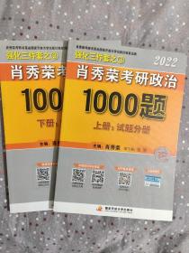 肖秀荣2022考研政治1000题（上册试题，下册解析）