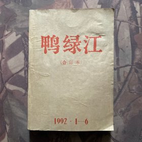 鸭绿江（合订本）1992年1-6期