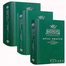 20世纪俄罗斯文学精品书系 诸神的复活：列奥纳多·达·芬奇 诸神之死：叛教者尤里安 反基督：彼得和阿列克塞（全3册）