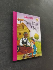 汤姆叔叔的小屋