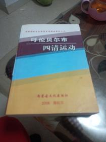 呼仑贝尔市四清运动(中共呼仑贝尔市党史资料丛书之十六)