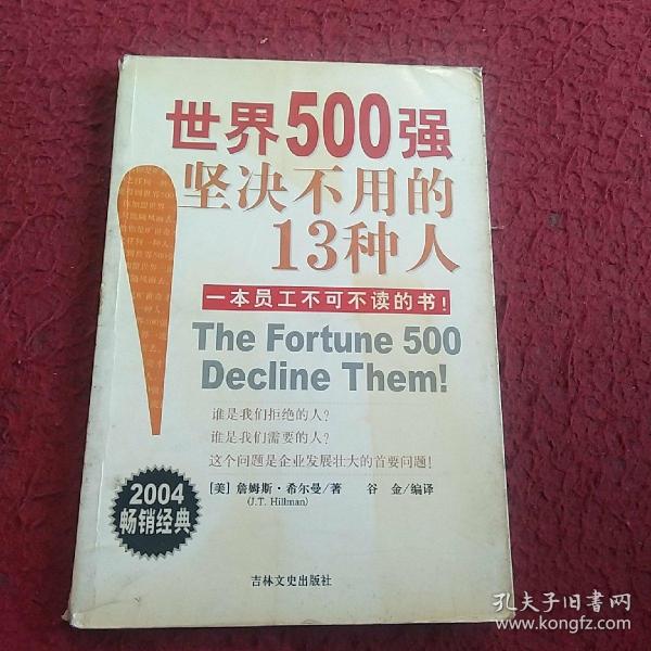 世界500强坚决不用的13种人