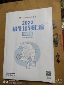 2022招生计划汇编(物理类)